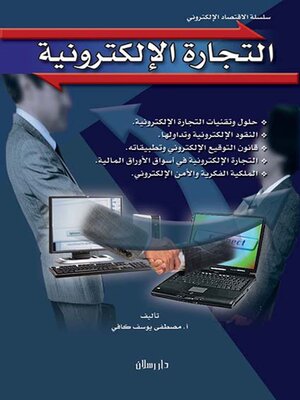 cover image of التجارة الالكترونية